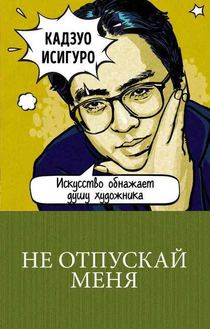 Обложка книги "Исигуро: Не отпускай меня"