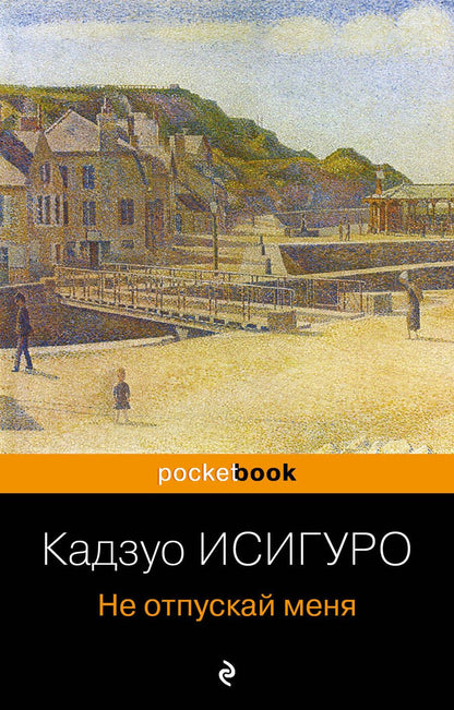 Обложка книги "Исигуро: Не отпускай меня"
