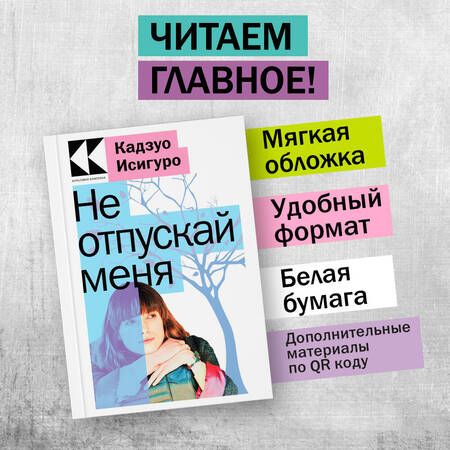 Фотография книги "Исигуро: Не отпускай меня"
