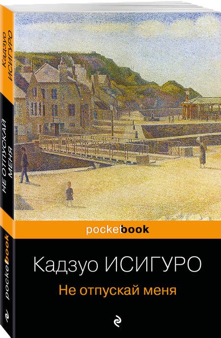 Фотография книги "Исигуро: Не отпускай меня"