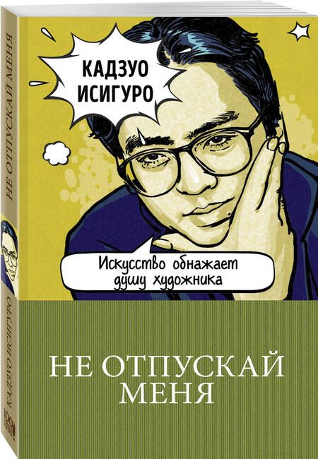 Фотография книги "Исигуро: Не отпускай меня"