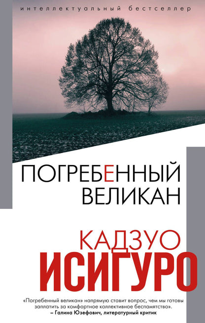 Обложка книги "Исигуро: Погребенный великан"