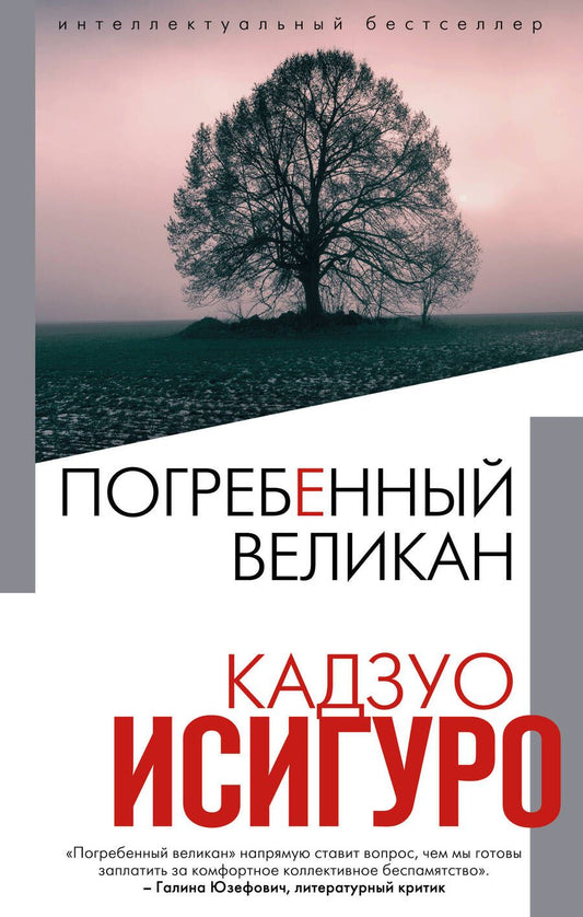 Обложка книги "Исигуро: Погребенный великан"