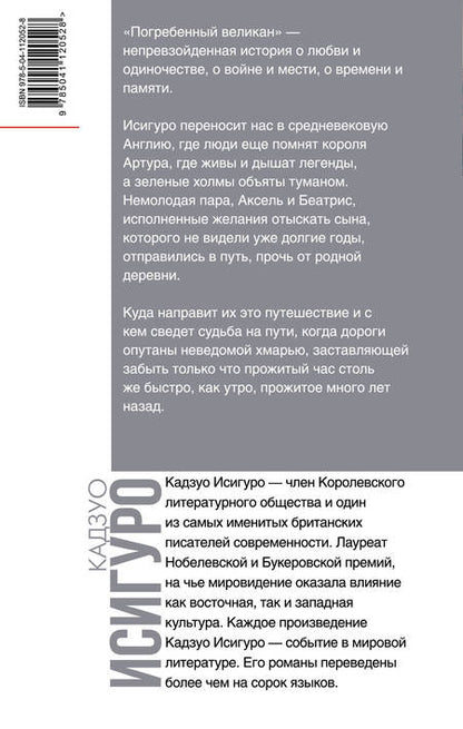 Фотография книги "Исигуро: Погребенный великан"