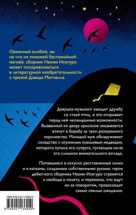 Фотография книги "Исигуро: Пути отхода"