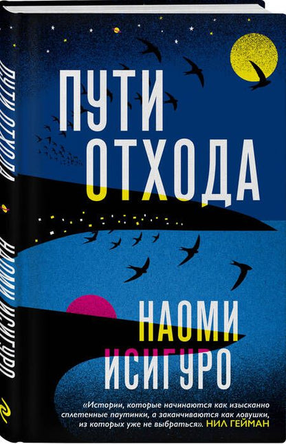 Фотография книги "Исигуро: Пути отхода"