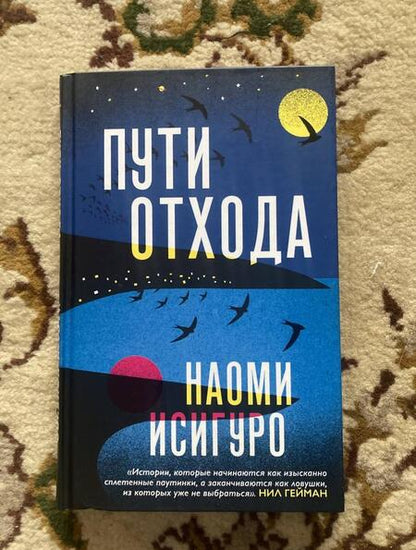 Фотография книги "Исигуро: Пути отхода"