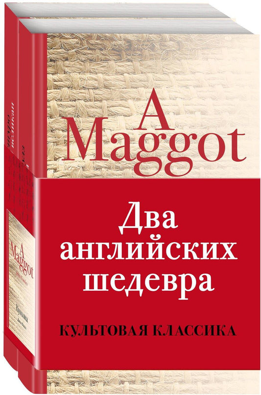 Обложка книги "Исигуро, Роберт: Два английских шедевра (комплект из 2 книг: Куколка и Погребенный великан)"