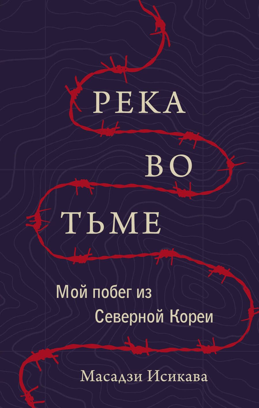 Обложка книги "Исикава: Река во тьме. Мой побег из Северной Кореи"