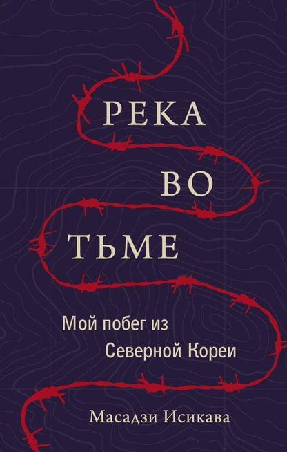 Обложка книги "Исикава: Река во тьме. Мой побег из Северной Кореи"