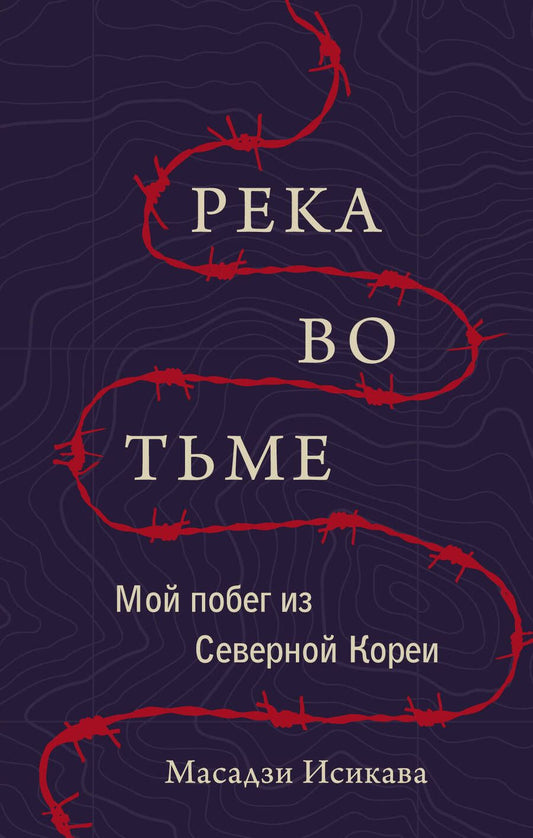 Обложка книги "Исикава: Река во тьме. Мой побег из Северной Кореи"