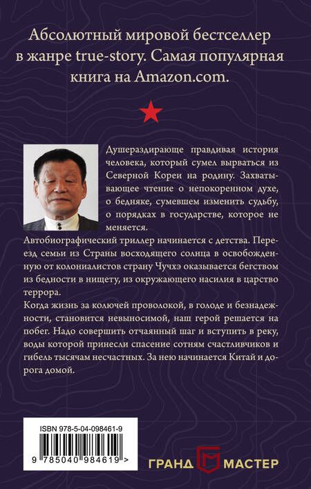 Фотография книги "Исикава: Река во тьме. Мой побег из Северной Кореи"