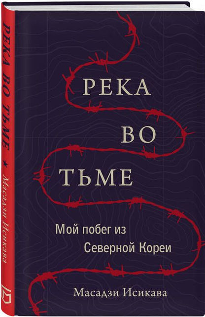 Фотография книги "Исикава: Река во тьме. Мой побег из Северной Кореи"