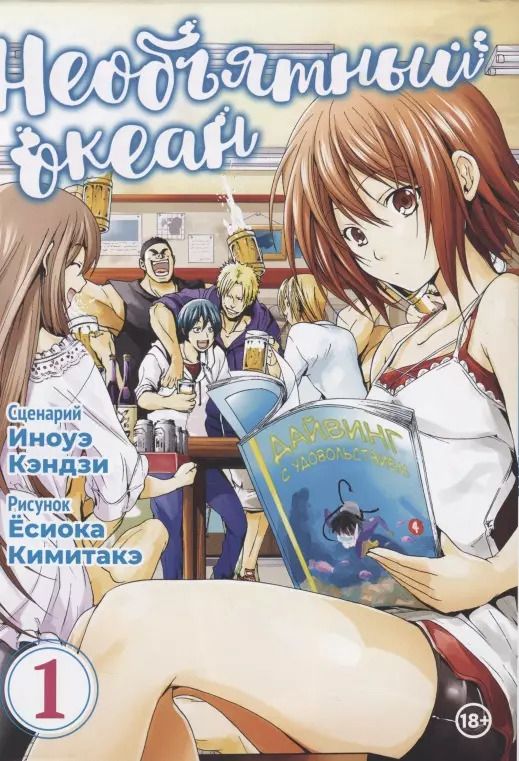 Обложка книги "Исикава, Есиока: Необъятный океан. Том 1 (Grand Blue). Манга"