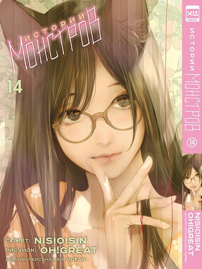 Обложка книги "Исин, : Истории монстров. Том 14"