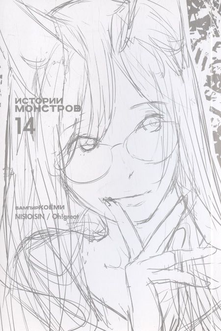 Фотография книги "Исин, : Истории монстров. Том 14"