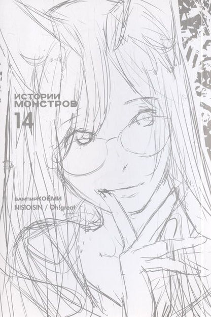 Фотография книги "Исин, : Истории монстров. Том 14"
