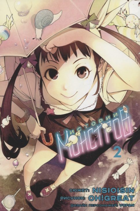 Обложка книги "Исин Нисио: Истории Монстров. Том 2"