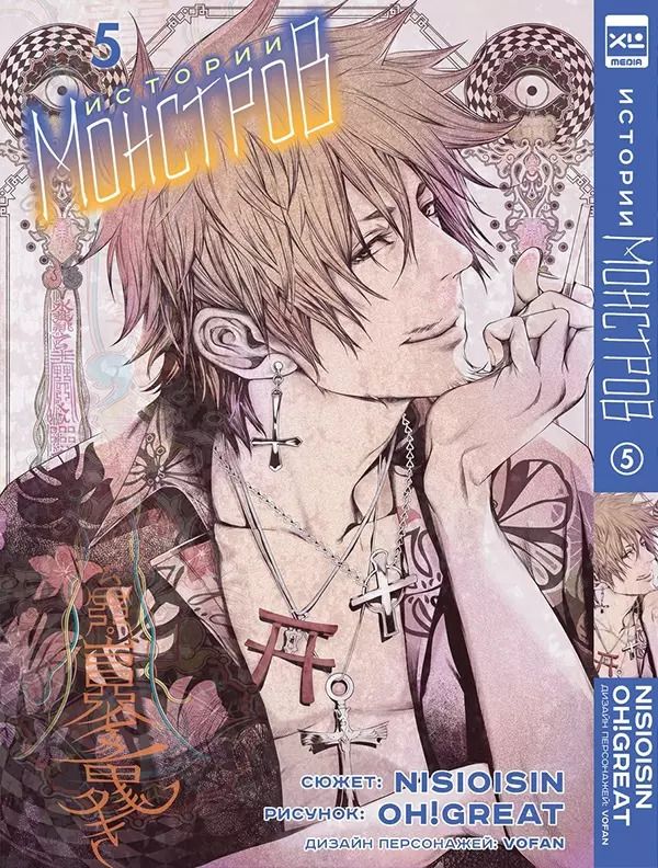 Обложка книги "Исин Нисио: Истории монстров. Том 5"