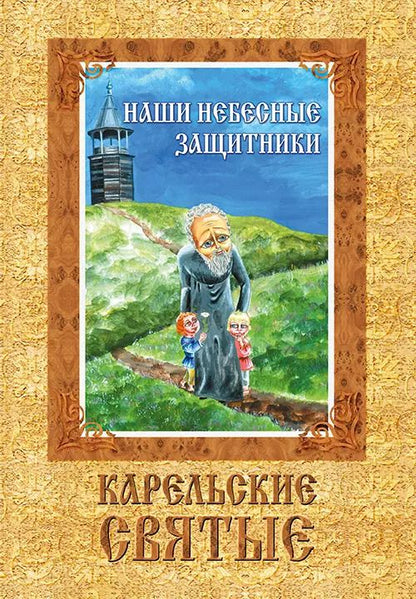 Обложка книги "ИСК Наши небесные защитники"