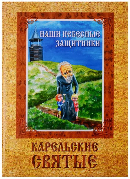 Фотография книги "ИСК Наши небесные защитники"