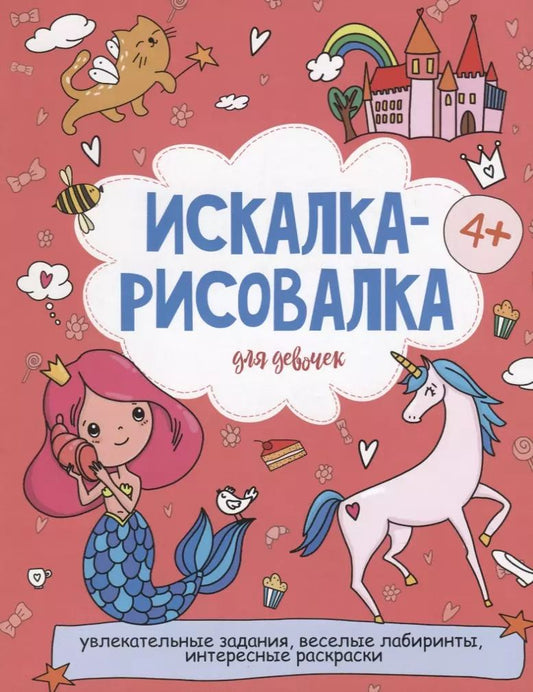 Обложка книги "Искалка-рисовалка для девочек"