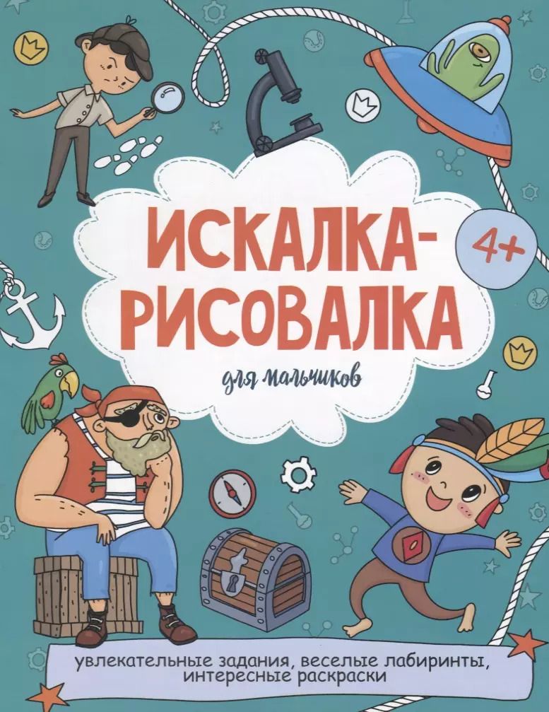 Обложка книги "Искалка-рисовалка для мальчиков"