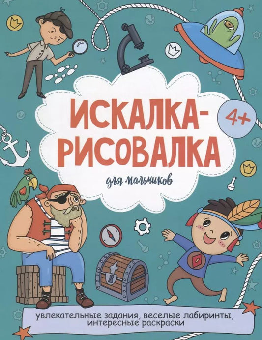 Обложка книги "Искалка-рисовалка для мальчиков"