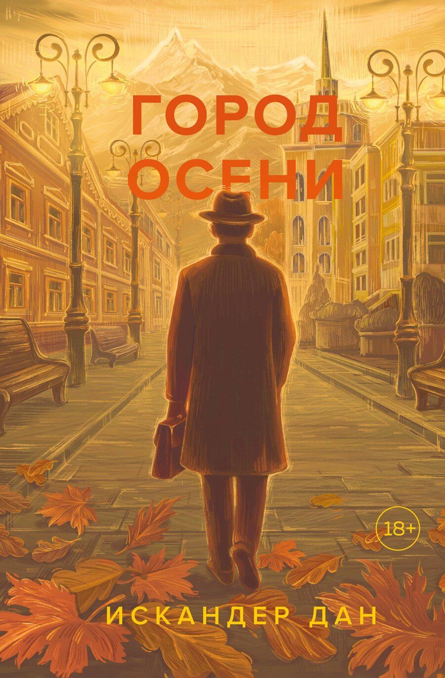 Обложка книги "Искандер Дан: Город осени"