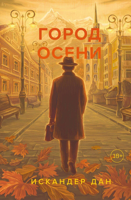 Обложка книги "Искандер Дан: Город осени"