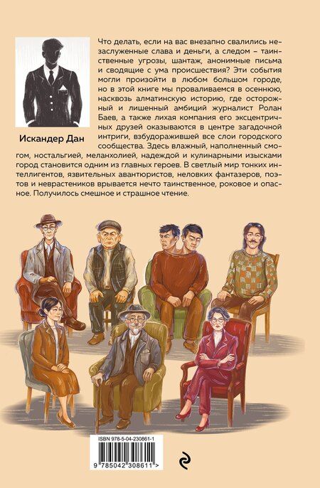 Фотография книги "Искандер Дан: Город осени"