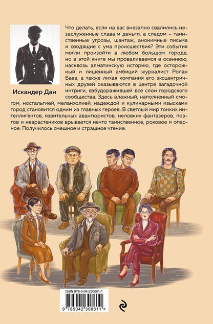 Фотография книги "Искандер Дан: Город осени"