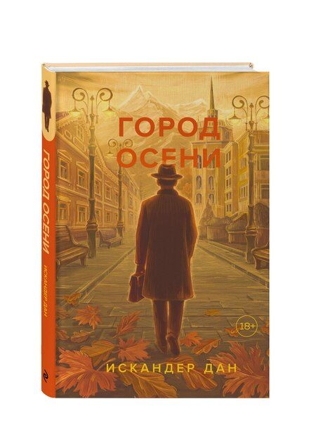 Фотография книги "Искандер Дан: Город осени"