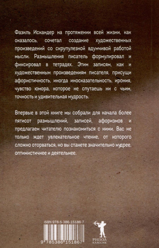 Обложка книги "Искандер: Дар самой жизни. Размышления, записи, афоризмы"