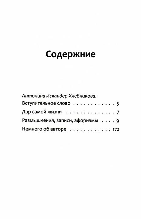 Фотография книги "Искандер: Дар самой жизни. Размышления, записи, афоризмы"