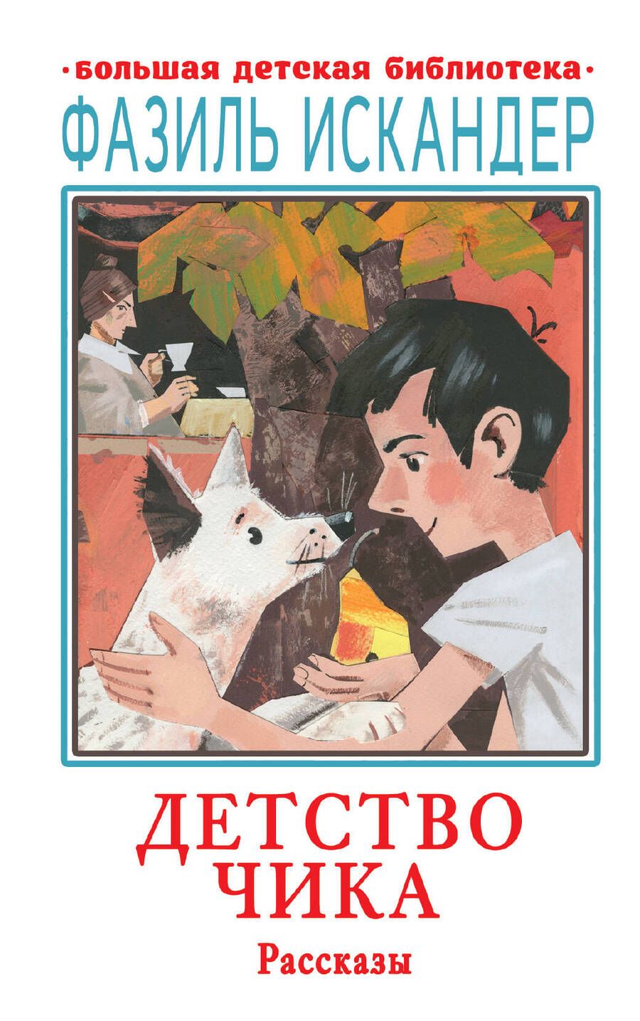 Обложка книги "Искандер: Детство Чика. Рассказы"