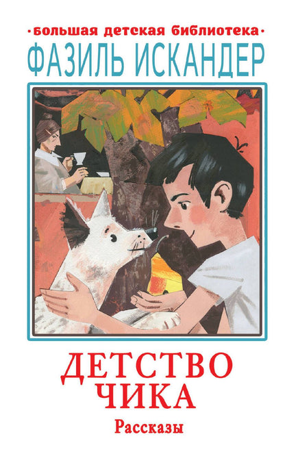 Обложка книги "Искандер: Детство Чика. Рассказы"