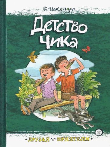 Обложка книги "Искандер: Детство Чика"