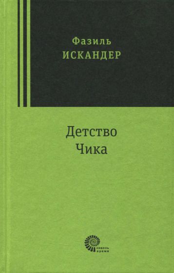 Обложка книги "Искандер: Детство Чика"