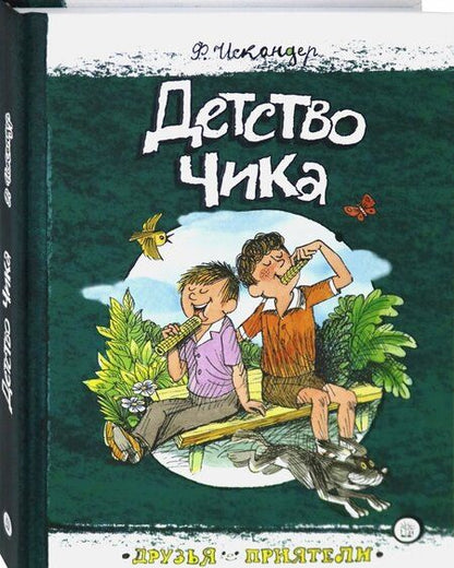 Фотография книги "Искандер: Детство Чика"