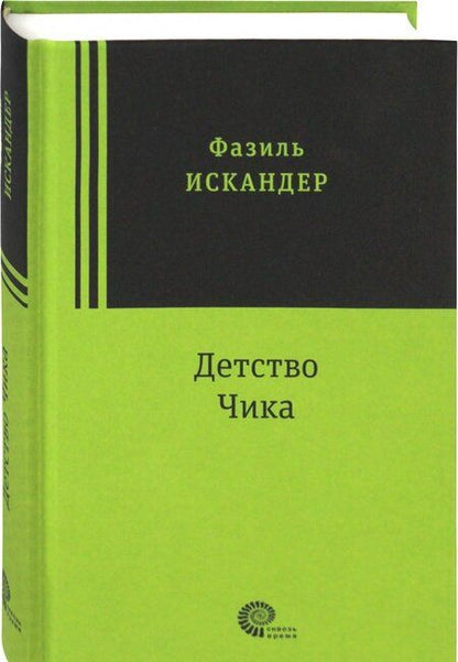 Фотография книги "Искандер: Детство Чика"