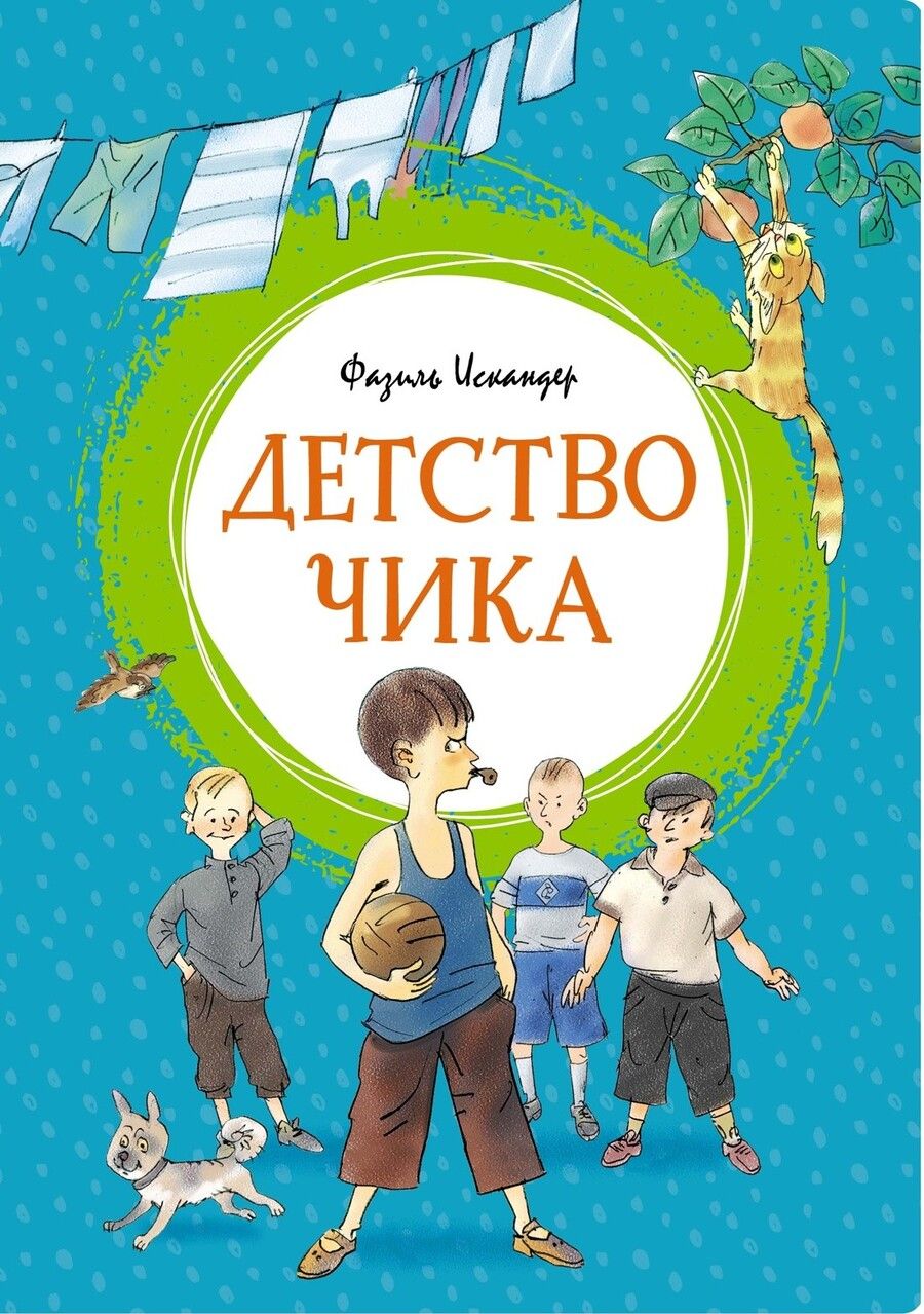 Обложка книги "Искандер: Детство Чика "