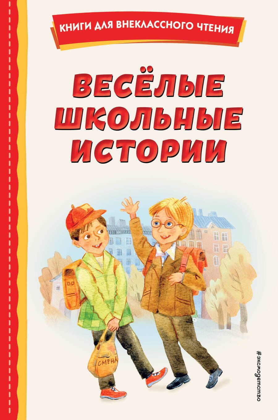 Обложка книги "Искандер, Драгунский, Дик: Весёлые школьные истории"