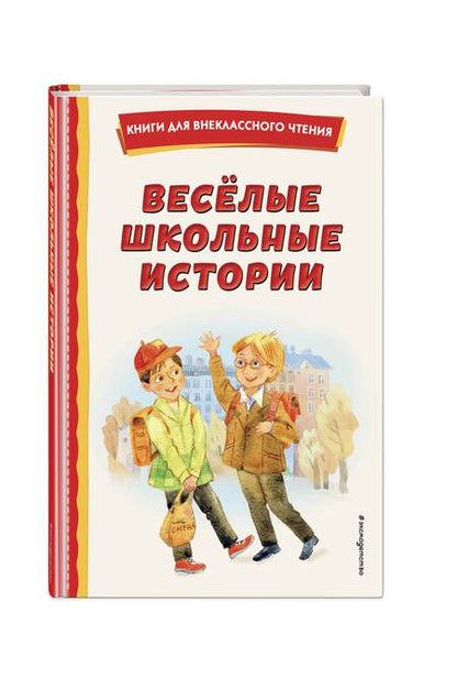 Фотография книги "Искандер, Драгунский, Дик: Весёлые школьные истории"