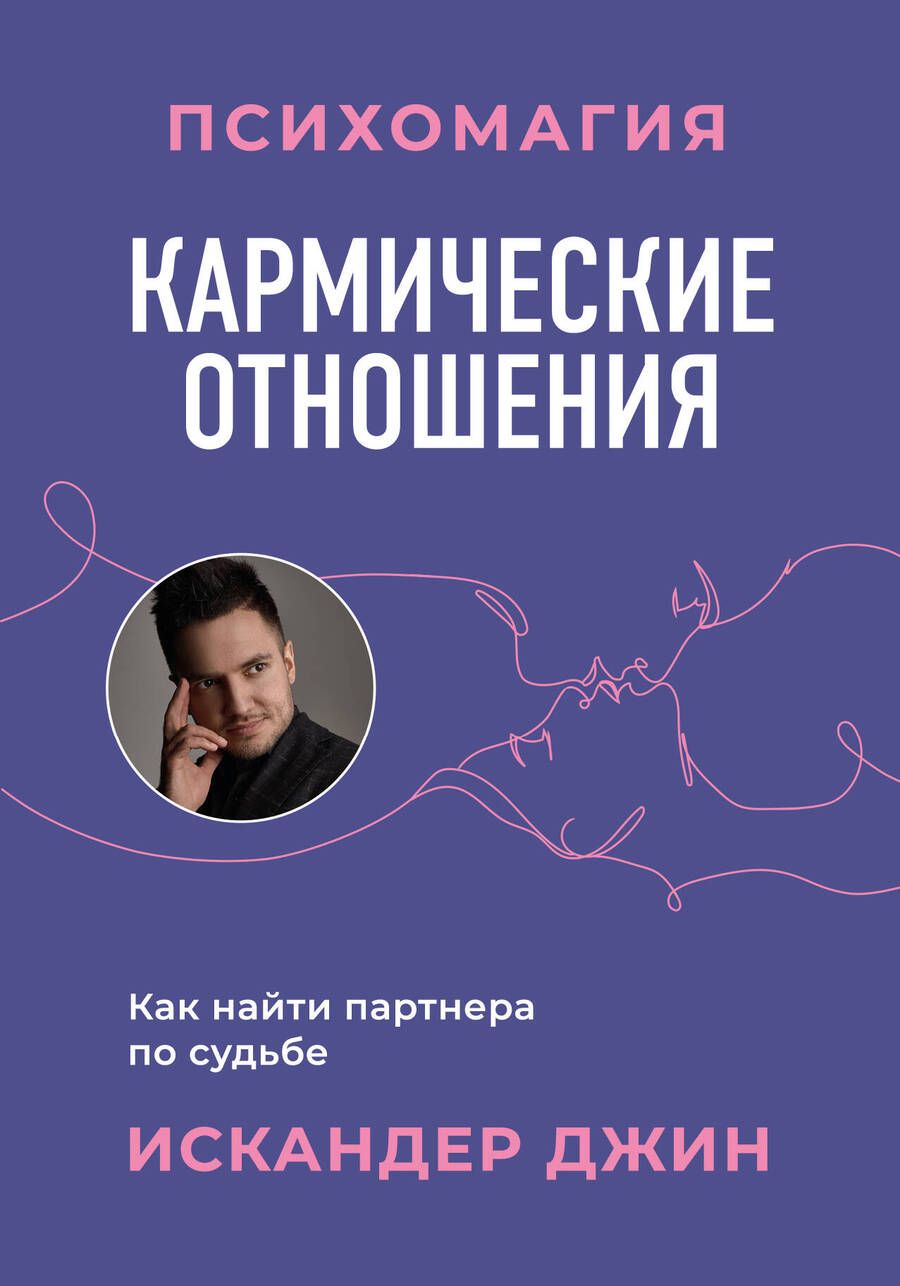 Обложка книги "Искандер: Кармические отношения. Психомагия. Как найти партнера по судьбе"