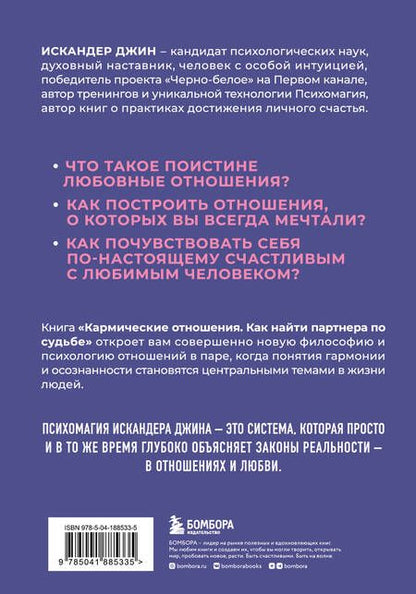 Фотография книги "Искандер: Кармические отношения. Психомагия. Как найти партнера по судьбе"