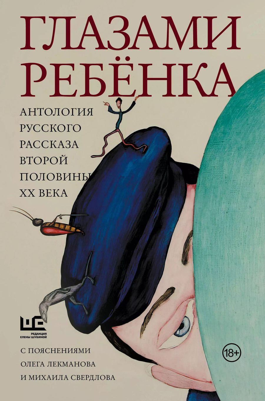 Обложка книги "Искандер, Казаков: Глазами ребенка. Антология русского рассказа второй половины ХХ века с пояснениями Олега Лекманова и Михаила Свердлова"