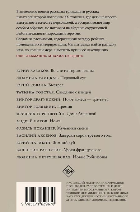 Фотография книги "Искандер, Казаков: Глазами ребенка. Антология русского рассказа второй половины ХХ века с пояснениями Олега Лекманова и Михаила Свердлова"
