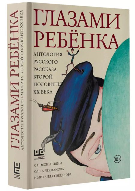 Фотография книги "Искандер, Казаков: Глазами ребенка. Антология русского рассказа второй половины ХХ века с пояснениями Олега Лекманова и Михаила Свердлова"