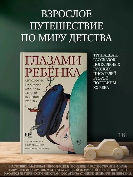 Фотография книги "Искандер, Казаков: Глазами ребенка. Антология русского рассказа второй половины ХХ века с пояснениями Олега Лекманова и Михаила Свердлова"